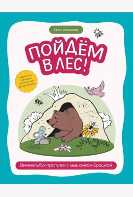 Пойдем в лес!: виммельбух-прогулка с мышонком Ерошкой
