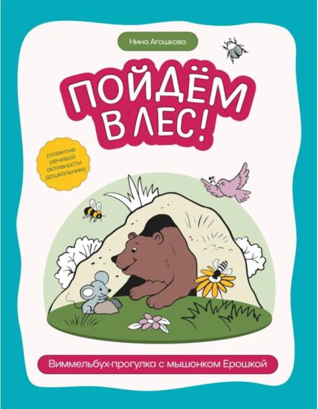 Пойдем в лес!: виммельбух-прогулка с мышонком Ерошкой