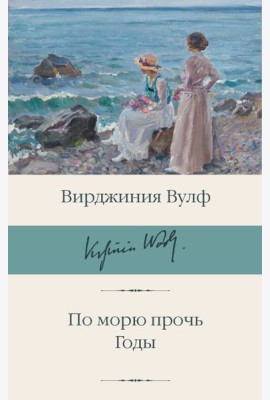 По морю прочь. Годы: романы