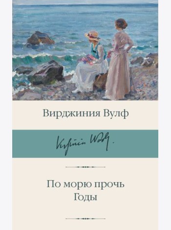 По морю прочь. Годы: романы