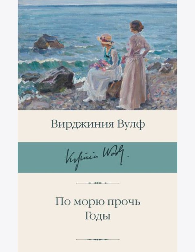 По морю прочь. Годы: романы