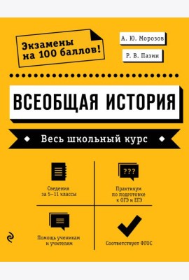 Всеобщая история. Весь школьный курс