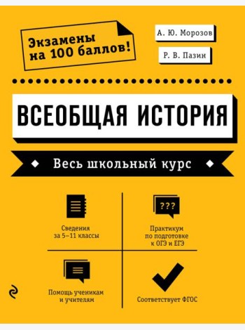 Всеобщая история. Весь школьный курс
