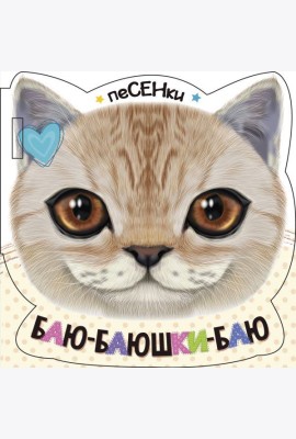 Баю-баюшки-баю