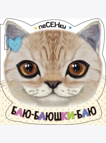 Баю-баюшки-баю