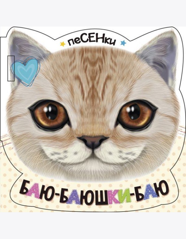 Баю-баюшки-баю