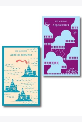 Комплект из 2 книг: Упражнения + Дитя во времени