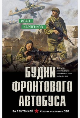 Будни фронтового автобуса