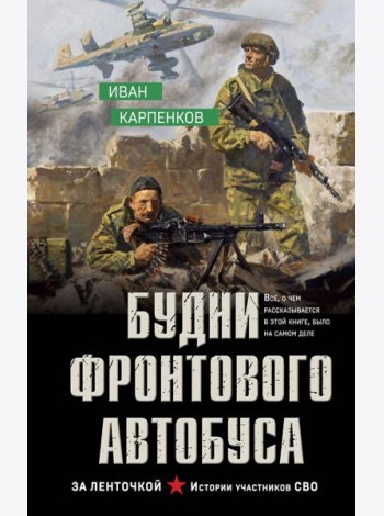 Будни фронтового автобуса