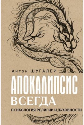 Апокалипсис всегда. Психология религии и духовности