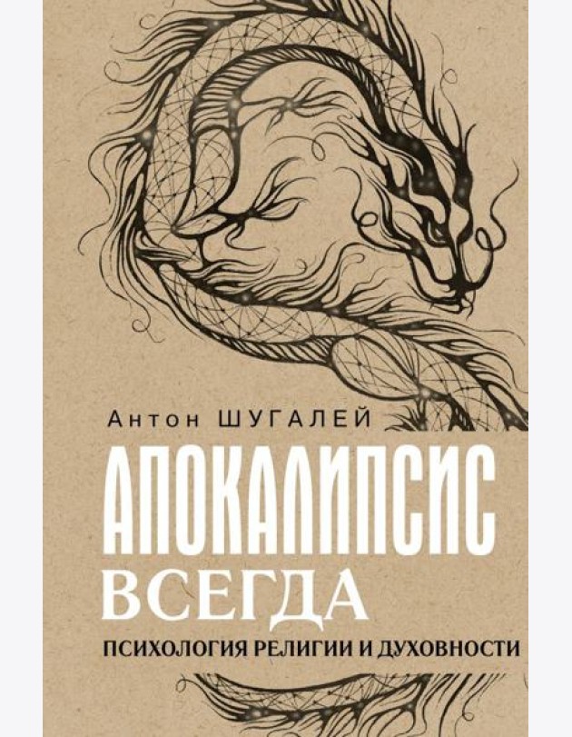 Апокалипсис всегда. Психология религии и духовности