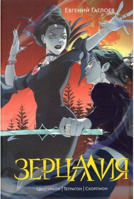 Гаглоев Е. Зерцалия. 2. Центурион, Тетрагон, Скорпион (новое оформление)