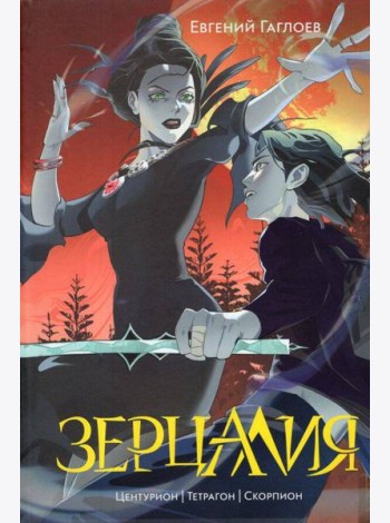 Гаглоев Е. Зерцалия. 2. Центурион, Тетрагон, Скорпион (новое оформление)