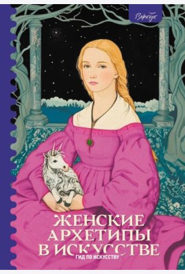 Женские архетипы в искусстве. Воительница, мать, обольстительница