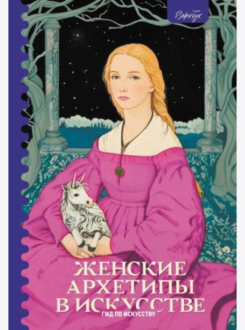 Женские архетипы в искусстве. Воительница, мать, обольстительница