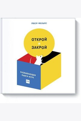 Открой и закрой