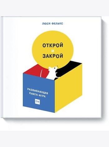 Открой и закрой
