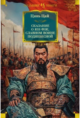 Сказание о Юэ Фэе, славном воине Поднебесной (с илл.)