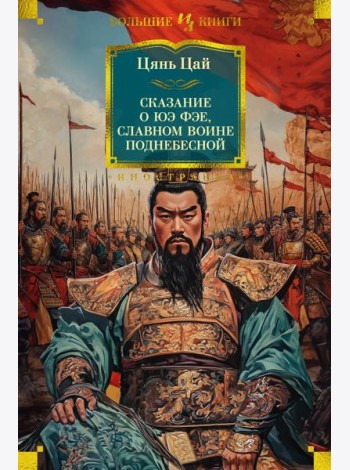 Сказание о Юэ Фэе, славном воине Поднебесной (с илл.)