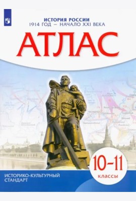 Атлас: История России 1914 г.—нач.XXIв 10-11кл