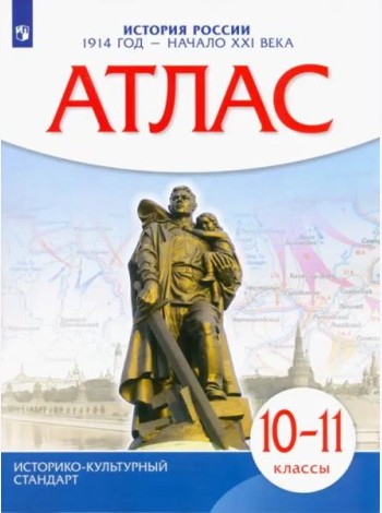 Атлас: История России 1914 г.—нач.XXIв 10-11кл