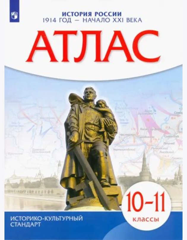 Атлас: История России 1914 г.—нач.XXIв 10-11кл