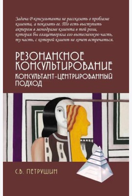 Резонансное консультирование: консультант-центрированный подход. 2-е изд., испр. и доп
