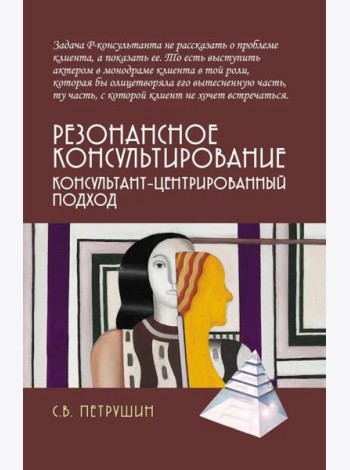 Резонансное консультирование: консультант-центрированный подход. 2-е изд., испр. и доп