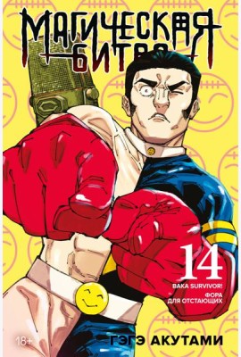 Магическая битва. Кн. 14. Baka Survivor! Фора для отстающих
