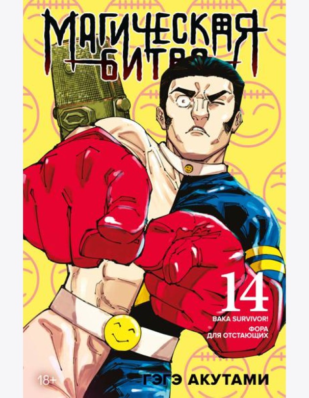 Магическая битва. Кн. 14. Baka Survivor! Фора для отстающих