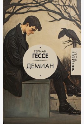 Демиан: роман