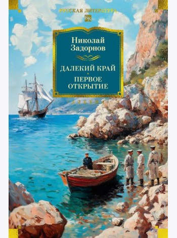 Далекий край. Первое открытие