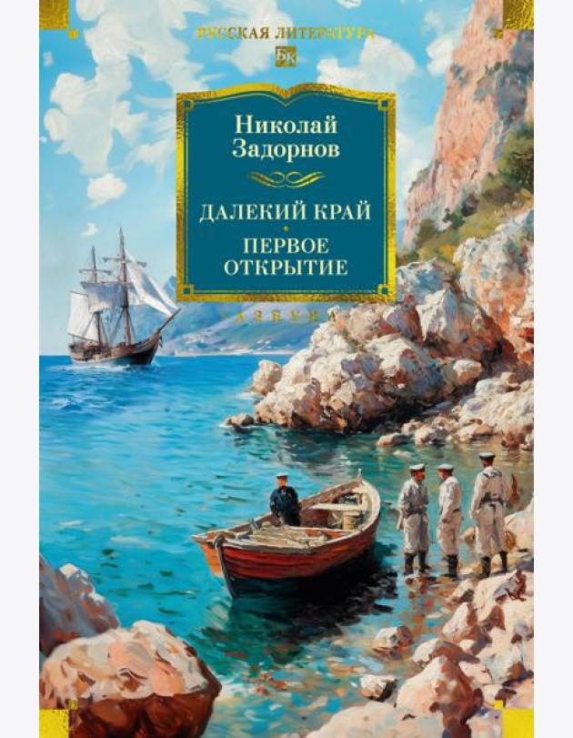Далекий край. Первое открытие