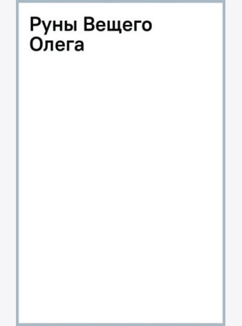 Руны Вещего Олега