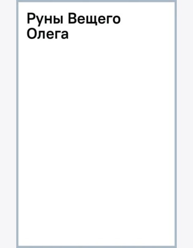 Руны Вещего Олега