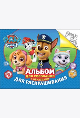 Альбом для рис.и раскрашивания.Щенячий патруль(синий)