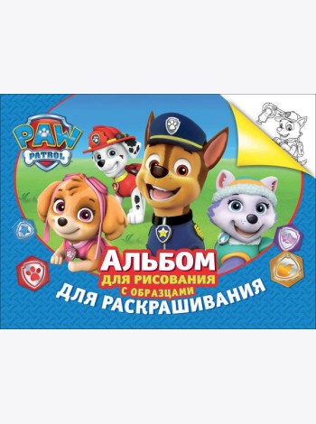 Альбом для рис.и раскрашивания.Щенячий патруль(синий)