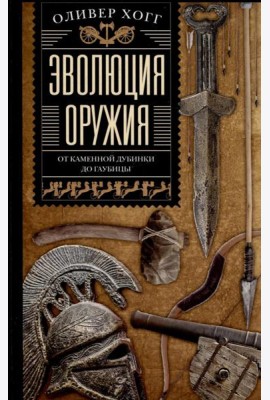 Эволюция оружия. От каменной дубинки до гаубицы