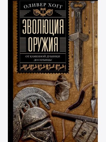 Эволюция оружия. От каменной дубинки до гаубицы