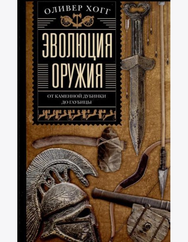 Эволюция оружия. От каменной дубинки до гаубицы