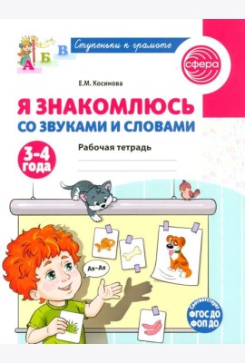 Я знакомлюсь со звуками и словами. Рабочая тетрадь для детей 3-4 лет