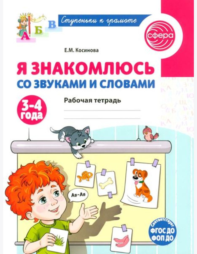 Я знакомлюсь со звуками и словами. Рабочая тетрадь для детей 3-4 лет