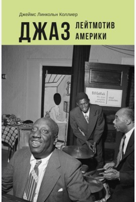 Джаз: Лейтмотив Америки