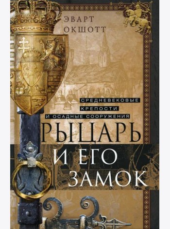 Рыцарь и его замок. Средневековые крепости и осадные сооружения