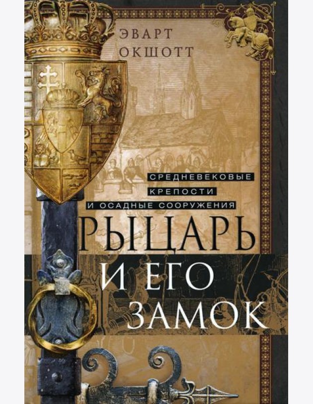 Рыцарь и его замок. Средневековые крепости и осадные сооружения
