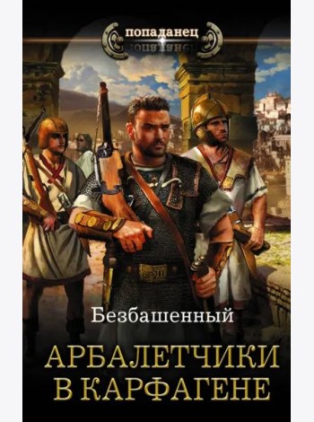 Арбалетчики в Карфагене