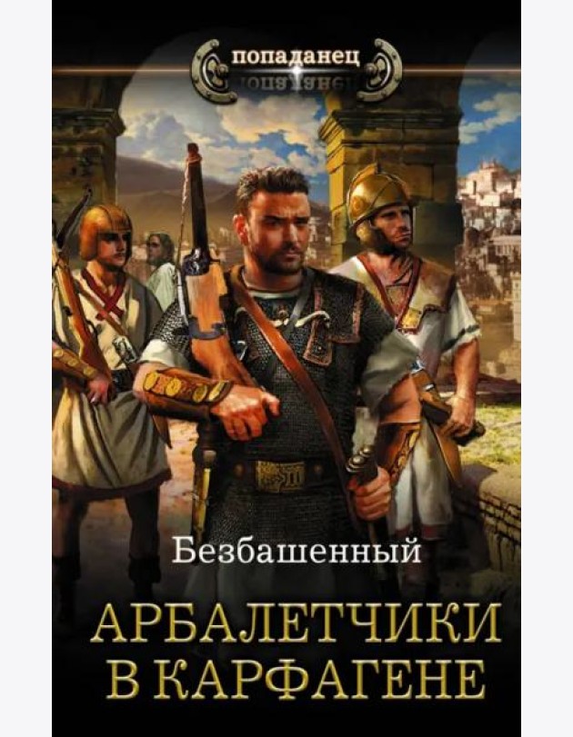 Арбалетчики в Карфагене
