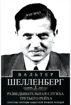 Разведывательная служба Третьего рейха. Секретные операции нацистской внешней разведки