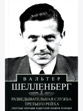 Разведывательная служба Третьего рейха. Секретные операции нацистской внешней разведки