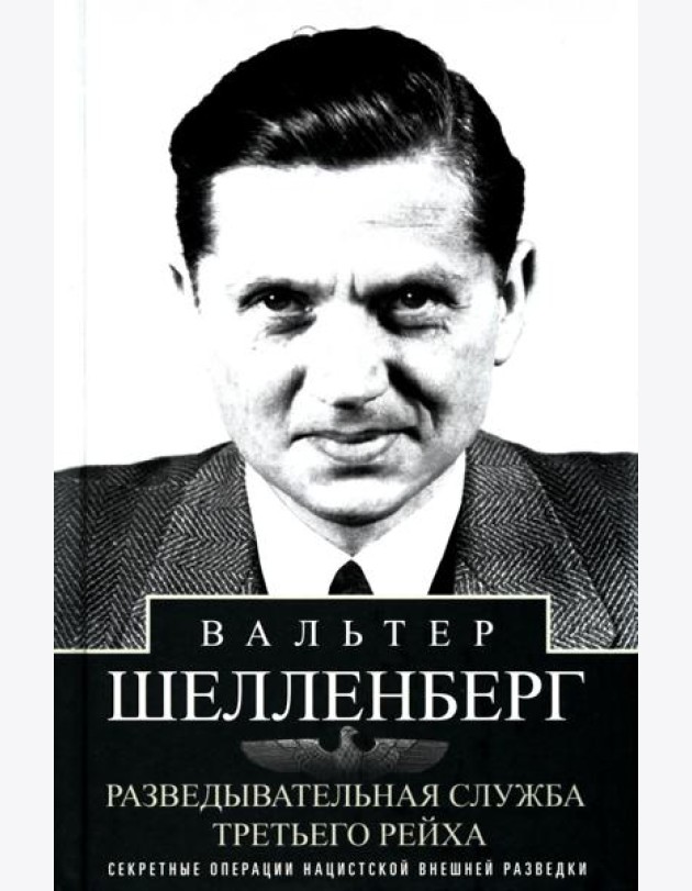 Разведывательная служба Третьего рейха. Секретные операции нацистской внешней разведки